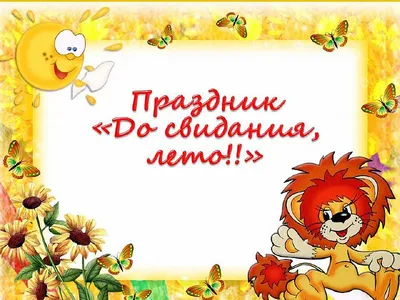 Праздник «До свидания, лето!» » МДОБУ Детский сад № 28 "Аленький цветочек"