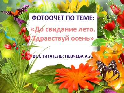 До свидания, лето!До новых встреч! — МБДОУ ДСКВ № 5 ст-цы Ясенской МО  Ейский р-н