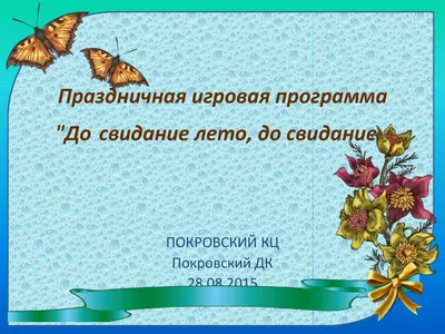 Дискотека« До свидание,лето !» - Культурный мир Башкортостана