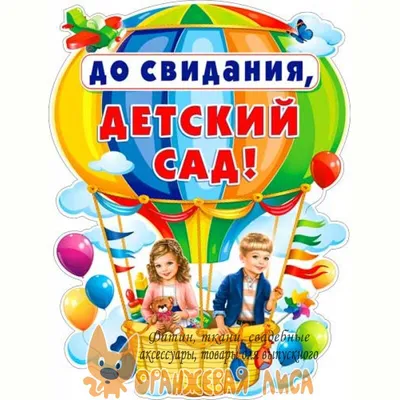 Баннер. "До свидания, детский сад". Большой 2м х 2м. 1 шт. - купить с  доставкой по выгодным ценам в интернет-магазине OZON (841847752)