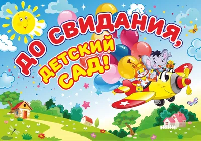 Плакат А1 До свидания, Детский сад! 596х906 10 экз. 0800676