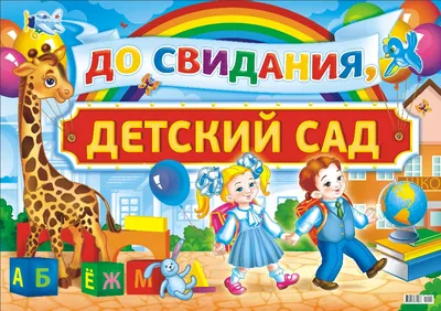 Шаблон детский "До свидания, мой любимый детский сад!" - ГрамотаДел -  Шаблоны - Сертификат