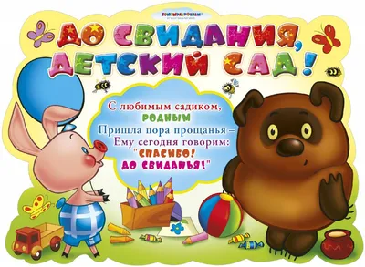 Баннер. "До свидания, детский сад". Большой 3м х 2м. 1 шт. - купить с  доставкой по выгодным ценам в интернет-магазине OZON (841458932)