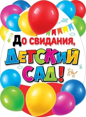 Грамота «До свидания, Детский сад!», А5, 157 гр/кв.м (4625024) - Купить по  цене от  руб. | Интернет магазин 