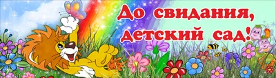 Фотозона "До свидания детский сад" – Arenda Decora