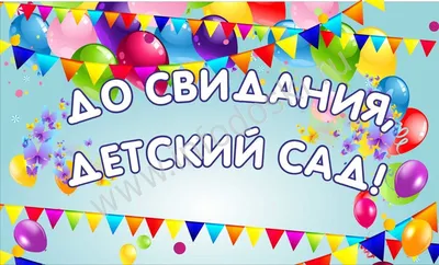 АКЦИЯ! Пакет оформления "До свидания Детский сад" - Интернет-магазин  воздушных шаров - Шариков - воздушные шары