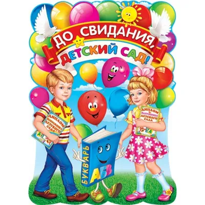 Баннер ДО СВИДАНИЯ, ДЕТСКИЙ САД! (Желтый фон), 2,5*1,5м