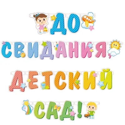 Гирлянда-буквы До свидания, детский сад 320 см 1 шт Веселуха в Самаре -  купить по цене 165 руб. в интернет-магазине Веселая Затея