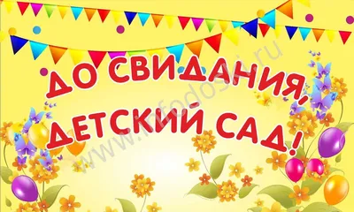 Баннер ДО СВИДАНИЯ, ДЕТСКИЙ САД! (Зверята), 2,5*1,5м