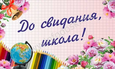 Баннер До свидания, начальная школа! | Начальная школа, Баннер, Школа