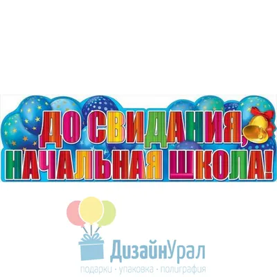 Гирлянда Гирлянда "До свидания, Начальная школа!" 1006х316 10 экз. 0600296