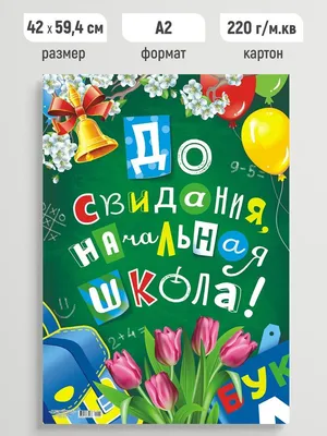 Плакат "До свидания, школа!", 44х60 см - купить за 137 руб | Москва |  УстройПраздник.ру