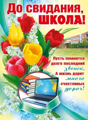 Баннер "До свидания, школа!" #3 купить по цене от 1, ₽ в Чите •  