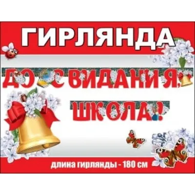 Плакат "До свидания, школа!": Формат А3 – купить по цене: 46,80 руб. в  интернет-магазине УчМаг