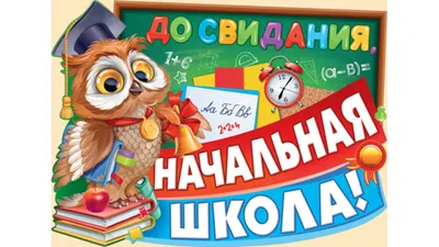 Набор украшений для зала "До свидания, начальная школа!" купить в Минске