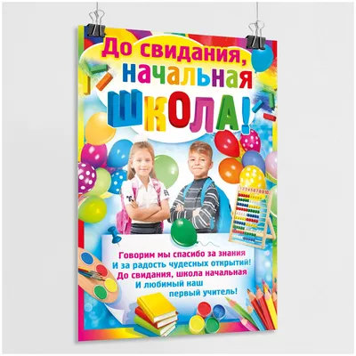 Плакат А2 До свидания начальная школа! - Интернет-магазин ДонИМЦО