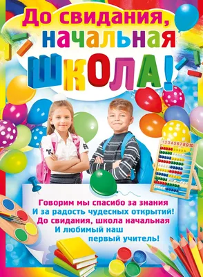 Плакат "До свидания, начальная школа!" А2 941