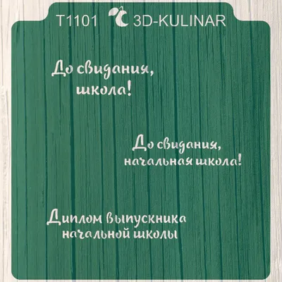 Трафарет " Надпись - До свидания школа " - купить с доставкой по России