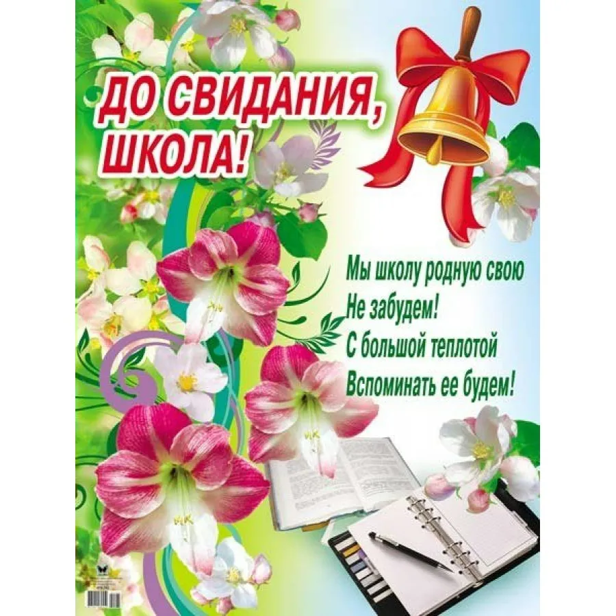 До свидания школа песня текст. До свидания школа. Дрсвиданья школа. Плакат досвидания школа. До свидания школа картинки.