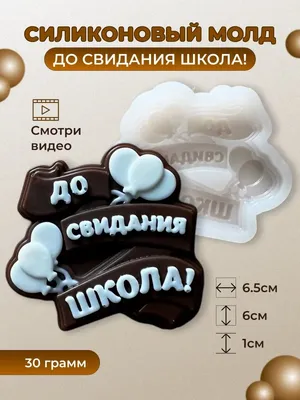 Молд До свидания школа MagMold 155434997 купить за 260 ₽ в  интернет-магазине Wildberries