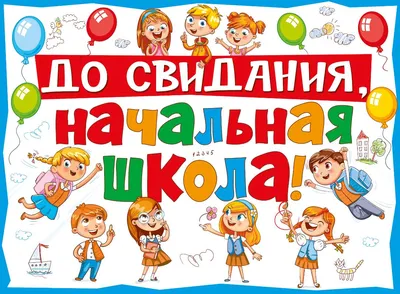 Плакат "До свидания, школа!" сирень, канцелярия, 50х69 см - купить за 148  руб | Москва | УстройПраздник.ру