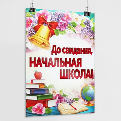 Плакат "До свидания, школа!" воздушные шарики, А2 - Артикул - СМЛ0004878070  - оптом купить в Москве по недорогой цене в интернет-магазине Стартекс