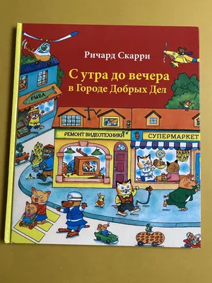 Книга: Однажды в городе с утра до вечера. Книжка-картинка. Виммельбух,