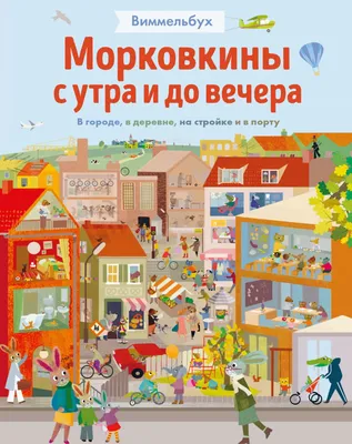 Бритта Текентруп Морковкины с утра и до вечера. В городе, в деревне, на  стройке и в порту (ID#1624160384), цена: 708 ₴, купить на 