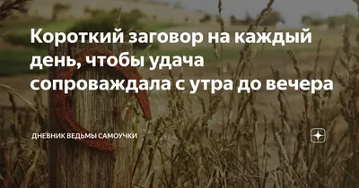 Короткий заговор на каждый день, чтобы удача сопроваждала с утра до вечера  | Счастье без границ | Дзен