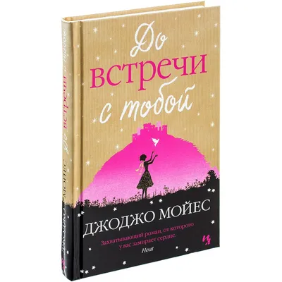 Книга "До встречи с тобой" Мойес Дж - купить книгу в интернет-магазине  «Москва» ISBN: 9785389048263, 50019099