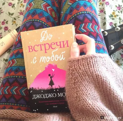 Иллюстрация 29 из 96 для До встречи с тобой - Джоджо Мойес | Лабиринт -  книги. Источник: Любовь