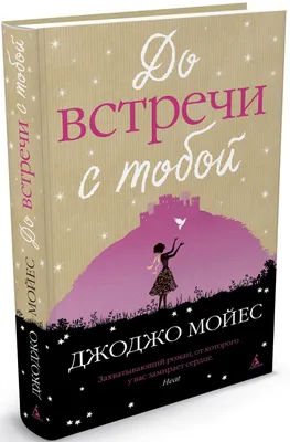 Книга До встречи с тобой , издательство Иностранка, ISBN 978-5-389-04826-3,  автор Джоджо Мойес, серия Мойес Джоджо, год издания 2018. Купить в Германии  и ЕС.