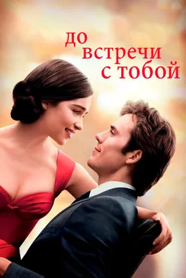 Movie Seekers - 🎬 До встречи с тобой (Me Before You) | Facebook