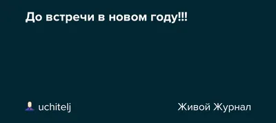 Ответы : Довстречи или до встречи