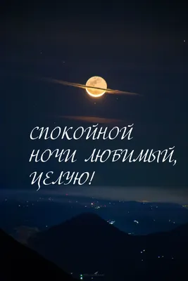 Картинки "Спокойной ночи!" (2829 шт.)