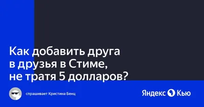 Как добавить человека в друзья в Тик Токе? | Активный Пользователь | Дзен