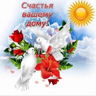 Мира и добра Вашему дому!