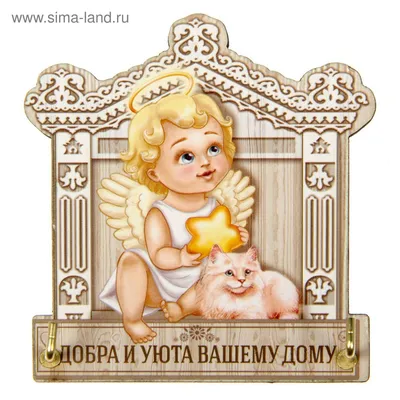 Мира и добра вашему дому!