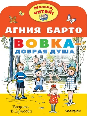 Вовка - добрая душа (ил. И. Егунова) (Агния Барто) - купить книгу с  доставкой в интернет-магазине «Читай-город». ISBN: 978-5-04-091908-6