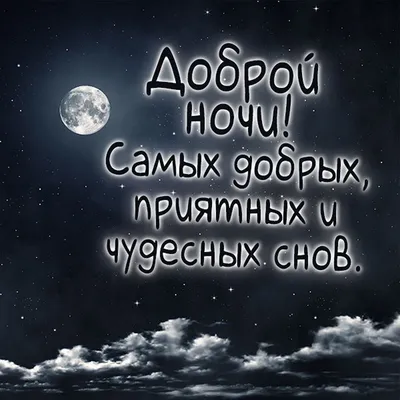 Пожелания спокойной ночи открытки (60 фото) » Красивые картинки,  поздравления и пожелания - 