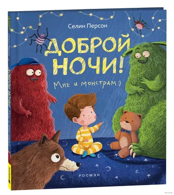 Доброй ночи мне и монстрам! Селин Персон - купить книгу Доброй ночи мне и  монстрам! в Минске — Издательство РОСМЭН на 