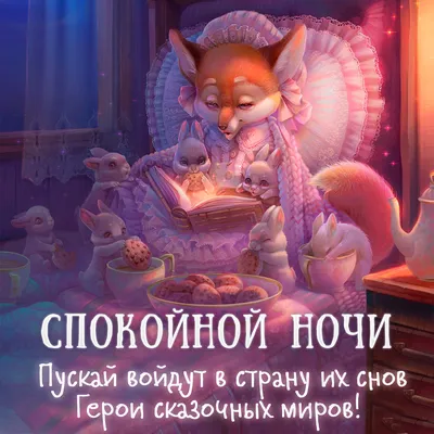 Осенние открытки "Спокойной ночи!" (253 шт.)