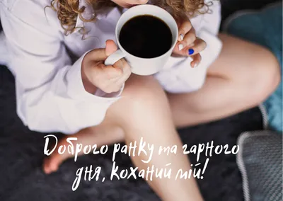 Картинки Добрий ранок кохана | Coffee break, Happy birthday cards, Good  morning