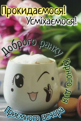 Добрий ранок🌼 | Birthday, Beautiful