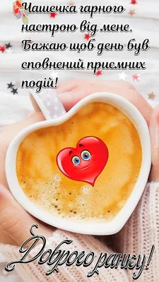 Картинки "Добрий ранок" (35 ФОТО) | Good morning coffee, Tableware, Good  mood