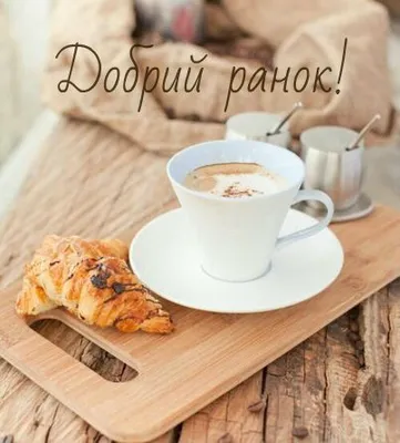 Pin by TONYA on Добрий ранок | Morning greeting, Cards, Good morning