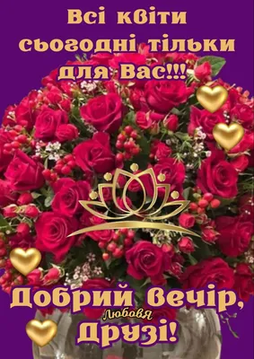 Хорошого вечора! | Birthday wishes flowers, Food, Birthday wishes