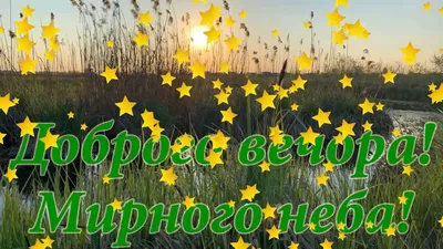 Добрий вечір! Бажаю приємного відпочинку! Привітання добрий вечір! Музична  листівка доброго вечора - YouTube