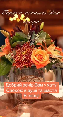 Добрий вечір! | Wedding table flowers, Rustic wedding flowers, Fall wedding  centerpieces