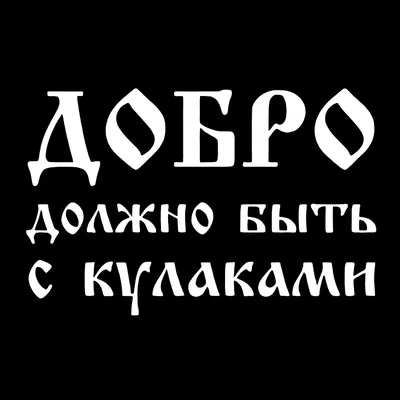 Автомобильная наклейка разных размеров "Добро должно быть с кулаками",  Виниловая наклейка, автомобильные наклейки на бампер, заднее стекло |  AliExpress